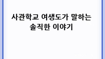 내 꿈🌟 사관학교, 후회 없는 선택이었어요! 🇰🇷