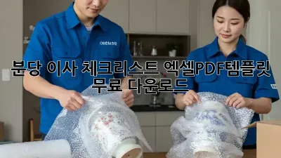 분당 이사 체크리스트: 엑셀/PDF템플릿 무료 다운로드