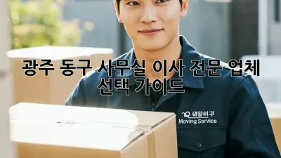 광주 동구 사무실 이사 전문 업체 선택 가이드