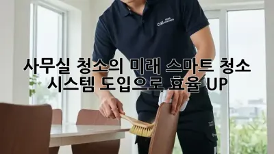 사무실 청소의 미래: 스마트 청소 시스템 도입으로 효율 UP!