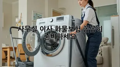 사무실 이사? 화물보험 꼼꼼히 준비하세요!