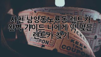 사천 남양동/노룡동 렌트카 🚗 완벽 가이드: 나에게 딱 맞는 렌트카 찾기!
