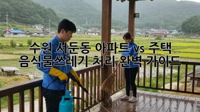 수원 서둔동 아파트 vs 주택, 음식물쓰레기 처리 완벽 가이드!