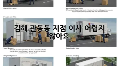 김해 관동동 지점 이사, 어렵지 않아요!