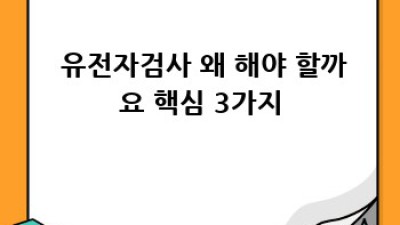 🧬 유전자검사로 건강 미리 챙기기! 🏥 똑똑하게 건강 관리하는 법